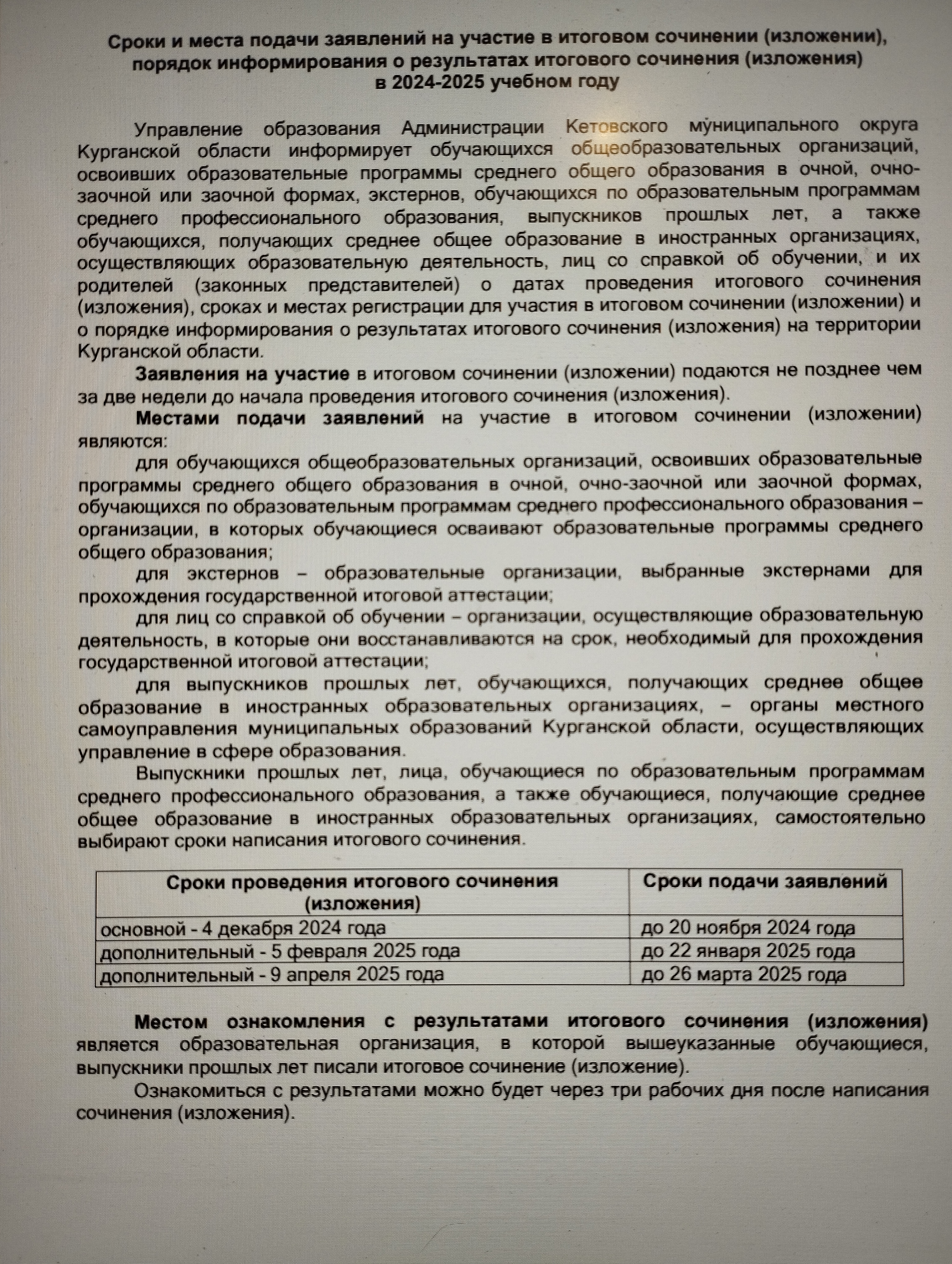 Сроки и места подачи заявлений на участие в итоговом сочинении (изложении), порядок информирования о результатах итогового сочинения (изложения) в 2024-2025 учебном году