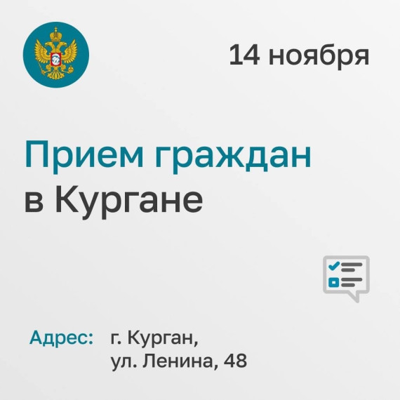 В Кургане пройдет личный прием сотрудниками аппарата Уполномоченного при Президенте РФ по правам ребенка!.